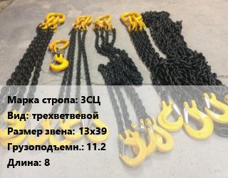 Строп цепной 3СЦ трехветвевой Звено:13х39 Грузопод.11.2 L=8, шт цена от 13520 Тг / м, где купить, условия доставки в Кызылорде и Кызылординской области